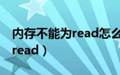 内存不能为read怎么解决win7（内存不能为read）