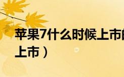 苹果7什么时候上市的价格（苹果7什么时候上市）