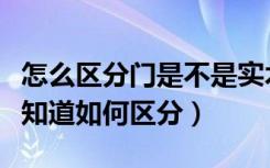 怎么区分门是不是实木的（实木门仿实木门谁知道如何区分）