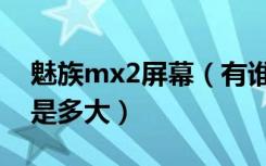 魅族mx2屏幕（有谁知道魅族mx2壁纸尺寸是多大）