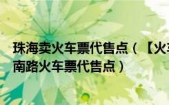 珠海卖火车票代售点（【火车票代售点】前山镇珠海市明珠南路火车票代售点）