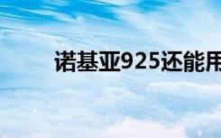 诺基亚925还能用吗（诺基亚925）