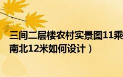 三间二层楼农村实景图11乘以9米（农村三间二层东西13米南北12米如何设计）