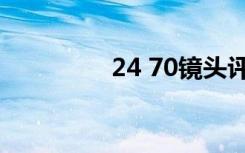 24 70镜头评测（24 70）