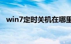 win7定时关机在哪里找（win7定时关机）