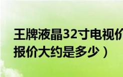 王牌液晶32寸电视价格（26寸王牌液晶电视报价大约是多少）