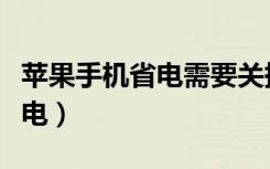 苹果手机省电需要关掉哪些功能（苹果手机省电）