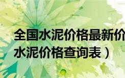 全国水泥价格最新价格走势图（2018年全国水泥价格查询表）