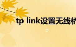 tp link设置无线桥接（tp link设置）