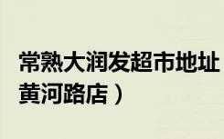 常熟大润发超市地址（大润发超市苏州常熟市黄河路店）