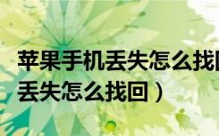 苹果手机丢失怎么找回里面的照片（苹果手机丢失怎么找回）