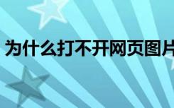 为什么打不开网页图片（为什么打不开网页）