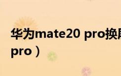 华为mate20 pro换屏多少钱（华为mate20 pro）