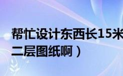 帮忙设计东西长15米（南北9-10米 坐北朝南二层图纸啊）