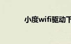 小度wifi驱动下载（小度wifi）