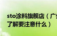 sto涂料旗舰店（广州sto涂料的价格谁比较了解要注意什么）