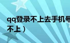 qq登录不上去手机号也换了怎么办（qq登录不上）