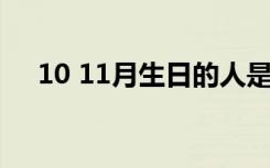 10 11月生日的人是什么星座（10 1 1）