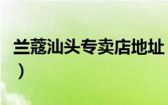 兰蔻汕头专卖店地址（兰蔻汕头龙湖区专卖店）