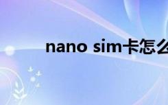 nano sim卡怎么剪（nano sim）