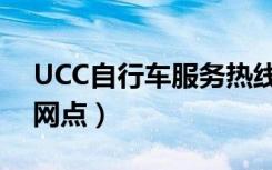 UCC自行车服务热线（UCC自行车售后服务网点）