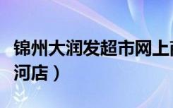 锦州大润发超市网上商城（大润发超市锦州凌河店）