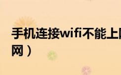 手机连接wifi不能上网（手机连接wifi不能上网）