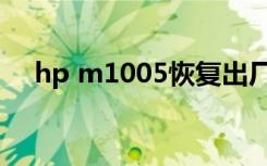 hp m1005恢复出厂设置（hp m1005）