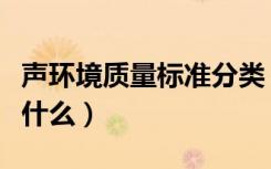 声环境质量标准分类（室内声环境质量标准是什么）