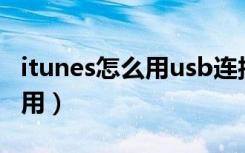 itunes怎么用usb连接电脑上网（itunes怎么用）