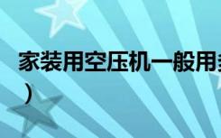 家装用空压机一般用多大的（家装用空调好吗）