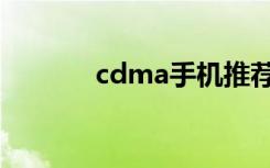 cdma手机推荐（cdma手机）