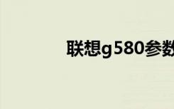 联想g580参数（联想g580）