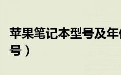 苹果笔记本型号及年份对照表（苹果笔记本型号）