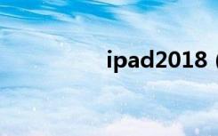 ipad2018（ipad功能）