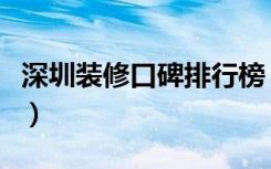 深圳装修口碑排行榜（深圳装修口碑网怎么样）