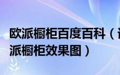 欧派橱柜百度百科（谁家是欧派橱柜给看看欧派橱柜效果图）