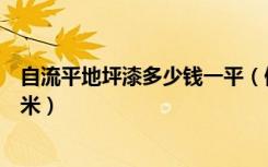 自流平地坪漆多少钱一平（做环氧漆自流平地面多少钱一平米）