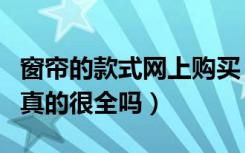 窗帘的款式网上购买（窗帘网搜搜的窗帘品种真的很全吗）