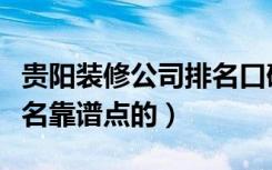 贵阳装修公司排名口碑（贵阳十大装修公司排名靠谱点的）