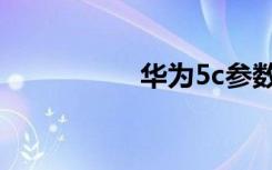 华为5c参数（华为5c）