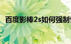 百度影棒2s如何强制恢复出厂（百度影棒）