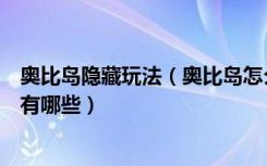 奥比岛隐藏玩法（奥比岛怎么隐藏房子现在可以隐藏的房子有哪些）