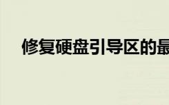 修复硬盘引导区的最佳方法（修复硬盘）