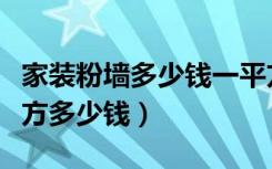 家装粉墙多少钱一平方米（现在室内粉墙一平方多少钱）