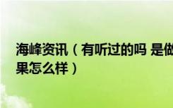 海峰资讯（有听过的吗 是做家装网络营销培训的 不知道效果怎么样）