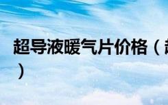 超导液暖气片价格（超导暖气片价格一般多少）