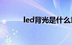 led背光是什么意思（led背光）