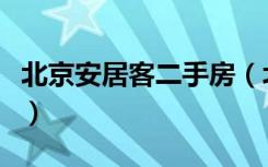 北京安居客二手房（北京安居客二手房怎么样）