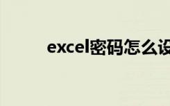 excel密码怎么设置（excel密码）